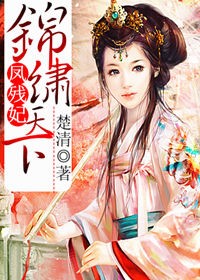 凤残妃,锦绣天下
