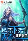 猎者天下 完结+3番外txt下载