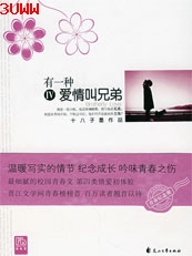 有一种爱情叫兄弟