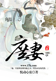 庶妻txt下载