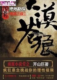 大漠苍狼:绝地勘探txt下载