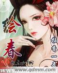 绘春txt下载