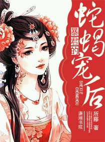 暴君的蛇蝎宠后txt下载