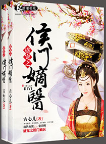 盛宠之侯门嫡医txt下载