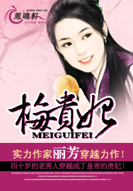 梅贵妃