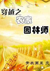 穿越之农家园林师txt下载