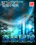森林星球