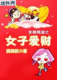 网游之女子爱财txt下载