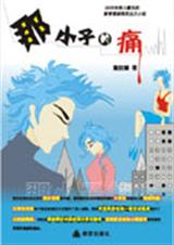 那小子的痛txt下载