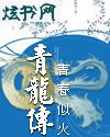 青龙传