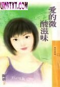 爱的微酸滋味
