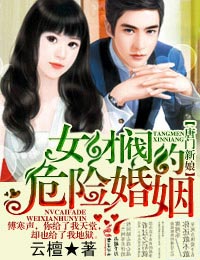 唐门新娘,女财阀的危险婚姻