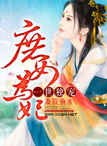 一世独宠:庶女为妃
