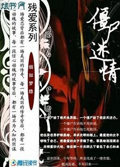 残爱:僵尸迷情