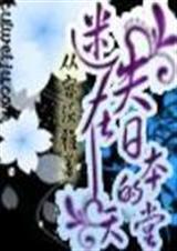 迷失在日本的天堂txt下载