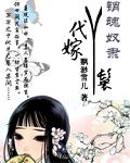 销魂奴隶代嫁丫鬟txt下载
