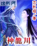 神龙川