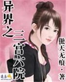 异界之三宫六院txt下载