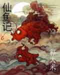 仙鱼记txt下载