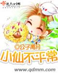小仙不平常