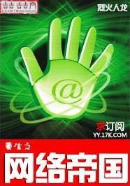 重生之网络帝国