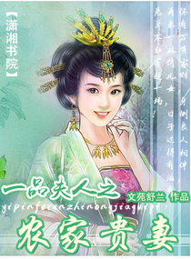 一品夫人之农家贵妻