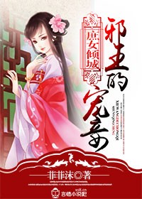 庶女倾城,冷王的俏王妃txt下载