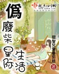 伪废材的星际生活