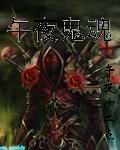 午夜鬼魂