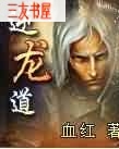 逆龙道txt下载