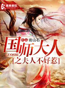国师大人之夫人不好惹txt下载