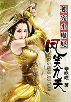 独宠小魔妃:凤笑九天txt下载