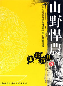 山野悍农