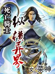 死亡骑士纵横异界