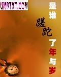 是谁蹉跎了年与岁