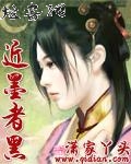 近墨者黑
