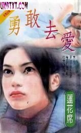 勇敢去爱