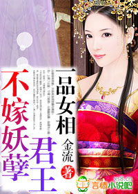 一品女相,不嫁妖孽君王txt下载
