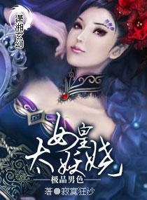 女皇真妖娆
