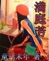 满庭芳txt下载