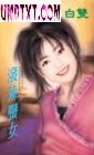 泼辣蛮女