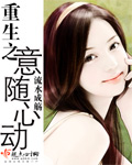 重生之意随心动txt下载