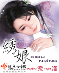 绣娘