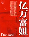 亿万富姐txt下载