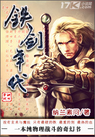 铁剑年代txt下载