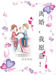 离婚,我愿意