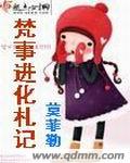 梵事进化札记
