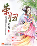 荣归txt下载