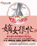 嫡女很忙txt下载