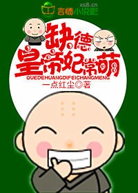 缺德皇帝,妃常萌txt下载